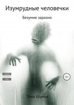 Книга "Изумрудные человечки" – Тёма Шумов, 2005