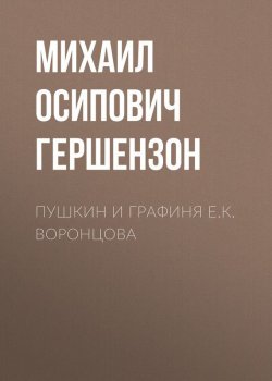 Книга "Пушкин и графиня Е.К. Воронцова" – Михаил Гершензон, 1909