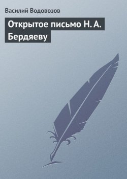 Книга "Открытое письмо Н. А. Бердяеву" – Василий Водовозов, 1923