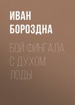 Книга "Бой Фингала с духом Лоды" – Иван Бороздна, 1828