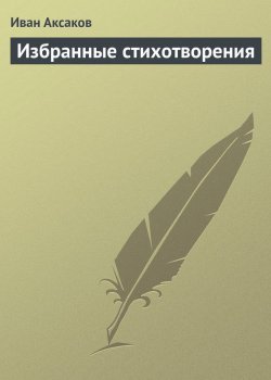Книга "Избранные стихотворения" – Иван Аксаков
