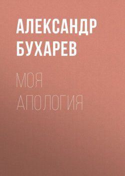 Книга "Моя апология" – Александр Бухарев, 1866