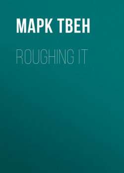 Книга "Roughing It" – Марк Твен