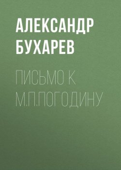 Книга "Письмо к М.П.Погодину" – Александр Бухарев, 1874
