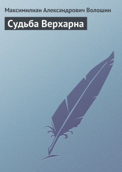 Книга "Судьба Верхарна" – Максимилиан Александрович Волошин, Максимилиан Волошин, 1917