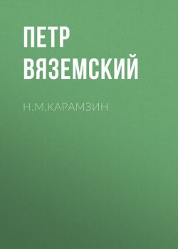 Книга "Н.М.Карамзин" – Петр Вяземский, 1847