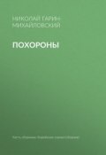 Книга "Похороны" (Николай Георгиевич Гарин-Михайловский, Гарин-Михайловский Николай, 1898)