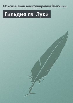 Книга "Гильдия св. Луки" – Максимилиан Александрович Волошин, Максимилиан Волошин, 1917