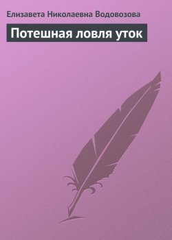 Книга "Потешная ловля уток" – Елизавета Николаевна Водовозова, Елизавета Водовозова, 1905