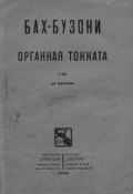 Органная токката (, 1928)