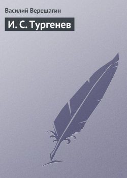 Книга "И. С. Тургенев" – Василий Верещагин, 1899