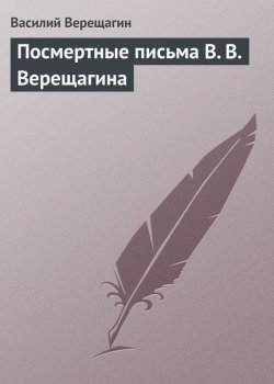 Книга "Посмертные письма В. В. Верещагина" – Василий Верещагин, 1904