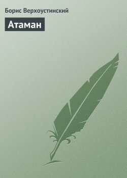 Книга "Атаман" – Борис Верхоустинский, 1912