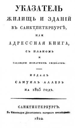 Книга "Указатель жилищ и зданий в Санкт-Петербурге, или Адресная книга" – , 1822
