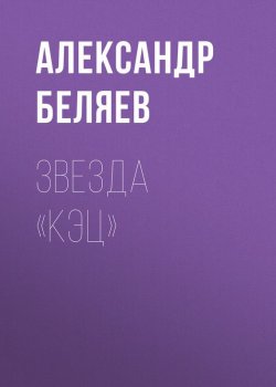 Книга "Звезда «КЭЦ»" – Александр Беляев, 1936
