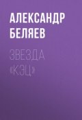 Звезда «КЭЦ» (Александр Беляев, 1936)