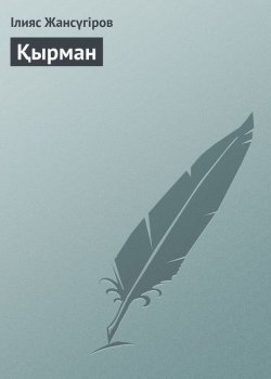 Книга "Қырман" – Ілияс Жансүгіров, 1924