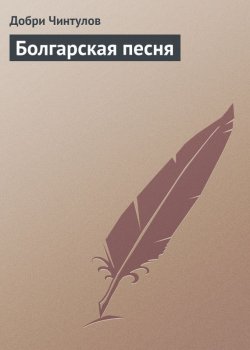 Книга "Болгарская песня" – Добри Чинтулов