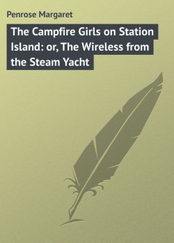 Книга "The Campfire Girls on Station Island: or, The Wireless from the Steam Yacht" – Margaret Penrose
