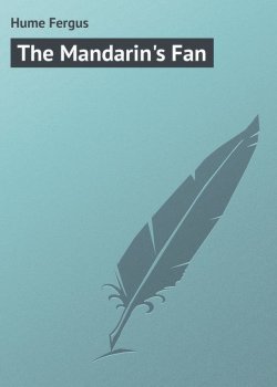 Книга "The Mandarin's Fan" – Fergus Hume