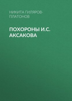 Книга "Похороны И.С. Аксакова" – Н.П. Гиляров-Платонов, Никита Гиляров-Платонов, 1886