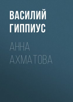 Книга "Анна Ахматова" – Василий Гиппиус, 1918