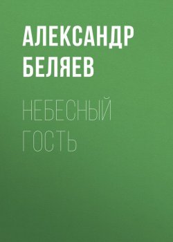 Книга "Небесный гость" – Александр Беляев, 1937