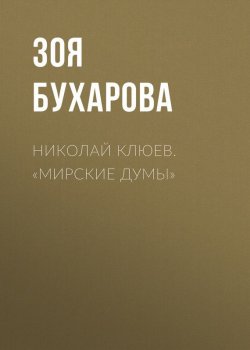 Книга "Николай Клюев. «Мирские думы»" – Зоя Бухарова, 1916