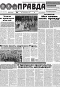 Правда 66-2017 (Редакция газеты Комсомольская Правда. Москва, 2017)