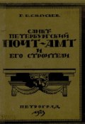Санкт-Петербургский почтамт и его строители (, 1923)