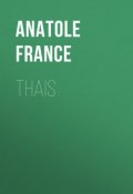 Thais (Anatole France, Франс Анатоль)
