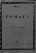 Сонаты для скрипки и фортепиано (Вольфганг Амадей Моцарт, 1931)
