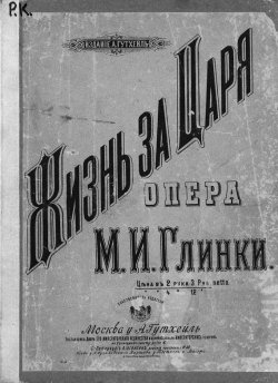 Книга "Жизнь за царя" – Михаил Иванович Глинка