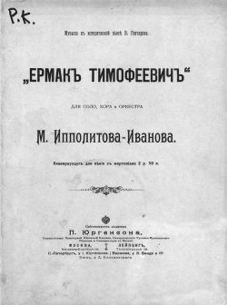 Книга "Ермак Тимофеевич" – Михаил Михайлович Ипполитов-Иванов