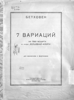 Книга "7 вариаций на тему Моцарта из оперы "Волшебная флейта" для виолончели с фортепиано" – Людвиг ван Бетховен, 1936