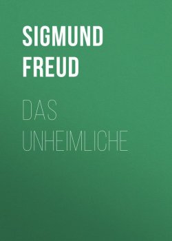 Книга "Das Unheimliche" – Зигмунд Фрейд