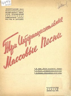 Книга "Три интернациональные массовые песни" – Народное творчество, Молитвы, народное творчество, Народное творчество (Фольклор) , 1934