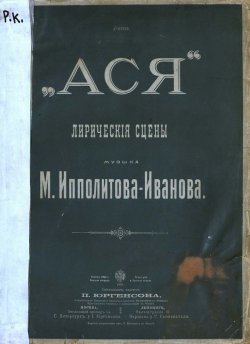 Книга "Ася" – Михаил Михайлович Ипполитов-Иванов, 1900