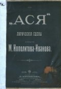 Ася (Михаил Михайлович Ипполитов-Иванов, 1900)