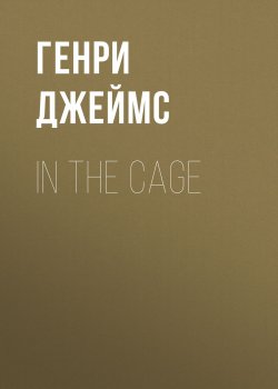 Книга "In the Cage" – Генри Джеймс