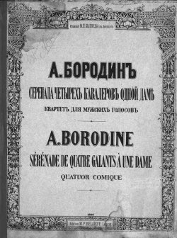 Книга "Серенада четырех кавалеров одной даме" – , 1889