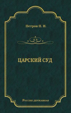 Книга "Царский суд" {Россия державная} – Петр Петров, 1877
