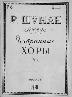 Книга "Избранные хоры для смешанных голосов" – , 1941