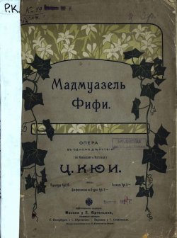 Книга "Мадмаузель Фифи" – Цезарь Антонович Кюи, 1902