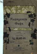Мадмаузель Фифи (Цезарь Антонович Кюи, 1902)