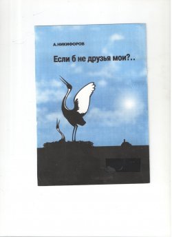 Книга "Если б не друзья мои?" – Александр Никифоров