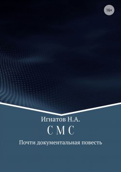 Книга "С М С" – Николай Игнатов
