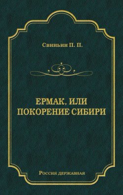 Книга "Ермак, или Покорение Сибири" {Россия державная} – Павел Петрович Свиньин, Павел Свиньин, 1834