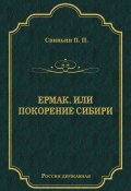 Книга "Ермак, или Покорение Сибири" (Павел Петрович Свиньин, Павел Свиньин, 1834)