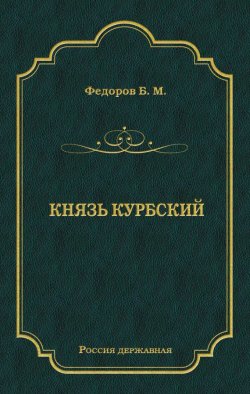 Книга "Князь Курбский" {Россия державная} – Борис Федоров, 1848
